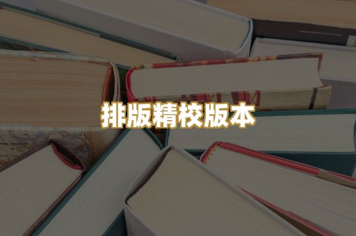 排版精校版本